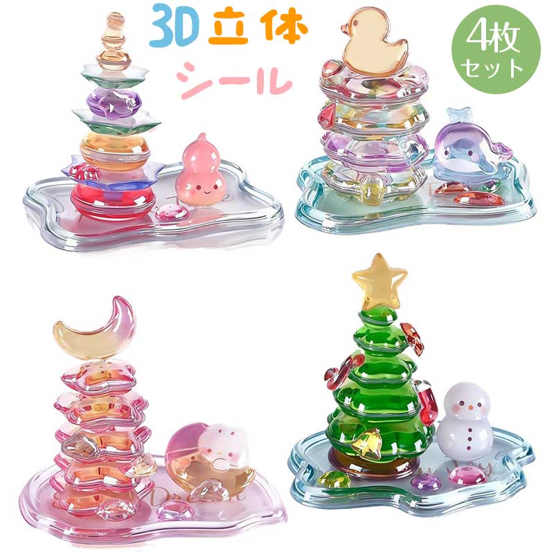 乐天商城 - 【 4枚4種類セット】3D立体シール DIY組み立て式 組み立てフィギュア かわいい デコレーション 積み重ね式ステッカー スタッキングトイ 重ねて遊べる デコシール ミニ置物 卓上飾り ぷっくりステッカー 軽量 柔軟性 創造性 ストレス解消 女の子 子供用 手作り