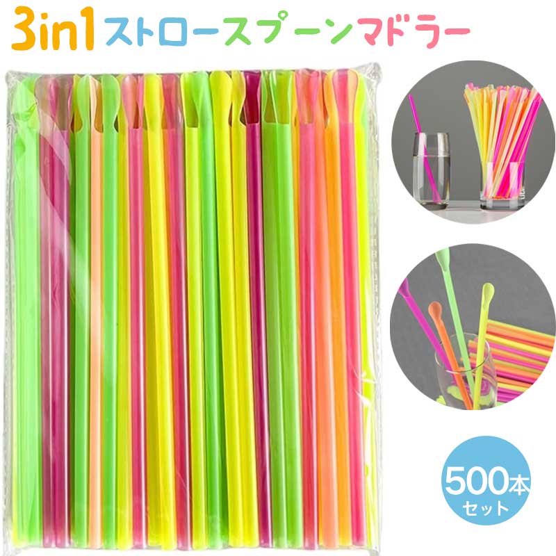 乐天商城 - スプーン付き ディスポーザブル ストロー 【500本個セット】 プラスチック製 カラフル実用 軽量携帯可能 アイスクリーム・かき氷・スムージー・ミルク用 コーヒー店・スイーツ店・飲食業向け パーティー・学校・子供会・祭り屋台用 イベント用品