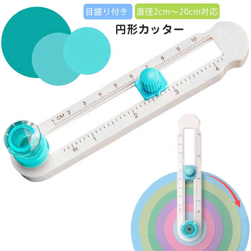 樂天商城 - 円形カッター サークルカッター 360°切円器 直径2cm～20cm対応 コンパスカッター 丸く切る ペーパー サイズ調整可能 穴があかない 目盛り付き 使いやすい コンパクト学生用 手作り用 文房具