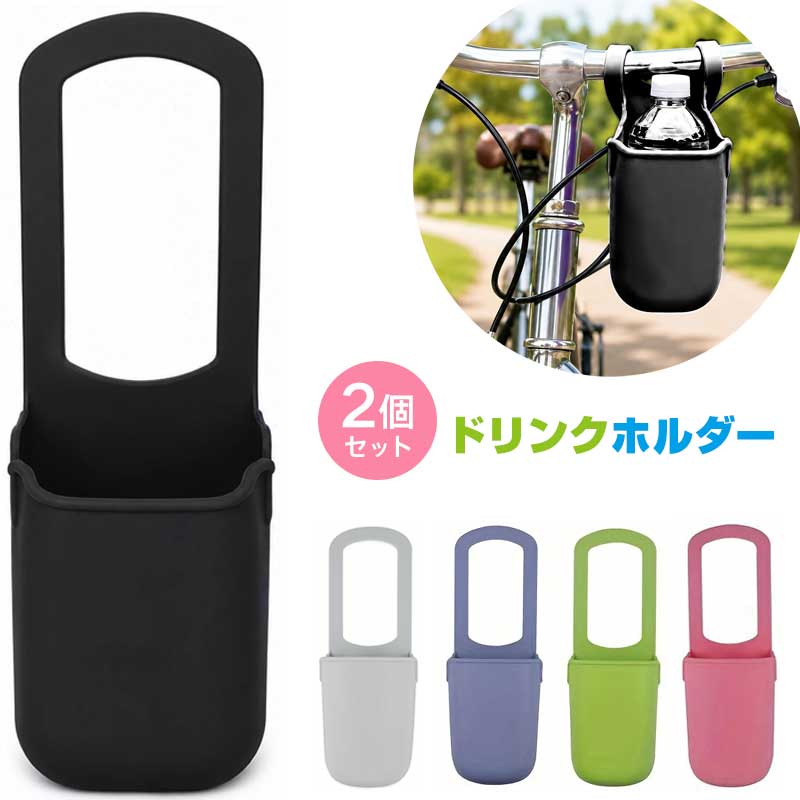 ユニバーサル 折りたたみ式 シリコンカップホルダー 【カラー選べる2個セット】 ベビーカー ドリンクホルダー シリコン カップホルダー ボトルホルダー シンプル 哺乳瓶 自転車 車 赤ちゃん ベビーカー用 アウトドア用チェア/ベビーカー/バイクに適用