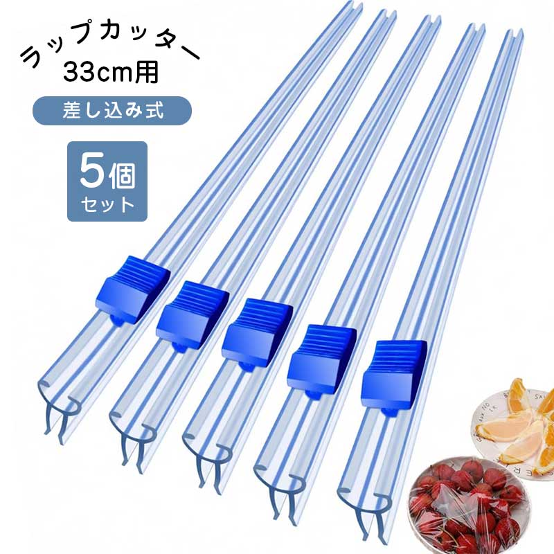 樂天商城 - 【5個セット】ラップカッター スライド式 食品ラップディスペンサー 再利用可能 33cm対応 キッチン用 簡単カット ラップ・アルミホイル・ベーキングペーパー対応