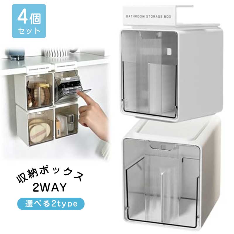 樂天商城 - バスルームストレージボックス 【4個セット】 吊り下げ 壁掛け 2WAY 2種類 積み重ね可能 省スペース収納 穴開け不要 仕切り付き 鏡裏収納 引き出し式 透明収納ボックス スキンケア収納 洗面所収納 ドレッサー デスク収納 小物収納ケース