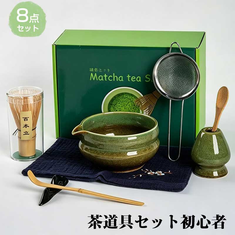 茶道具セット 【8点セット】 初心者 茶道入門 初心者向け お点前茶道具 百本立茶筅 茶筅立て 茶杓 茶さじ 抹茶ボウルなど 抹茶用茶道具セット 敬老の日 父の日 母の日 クリスマス 新年 誕生日など様々なシーンの贈り物に最適