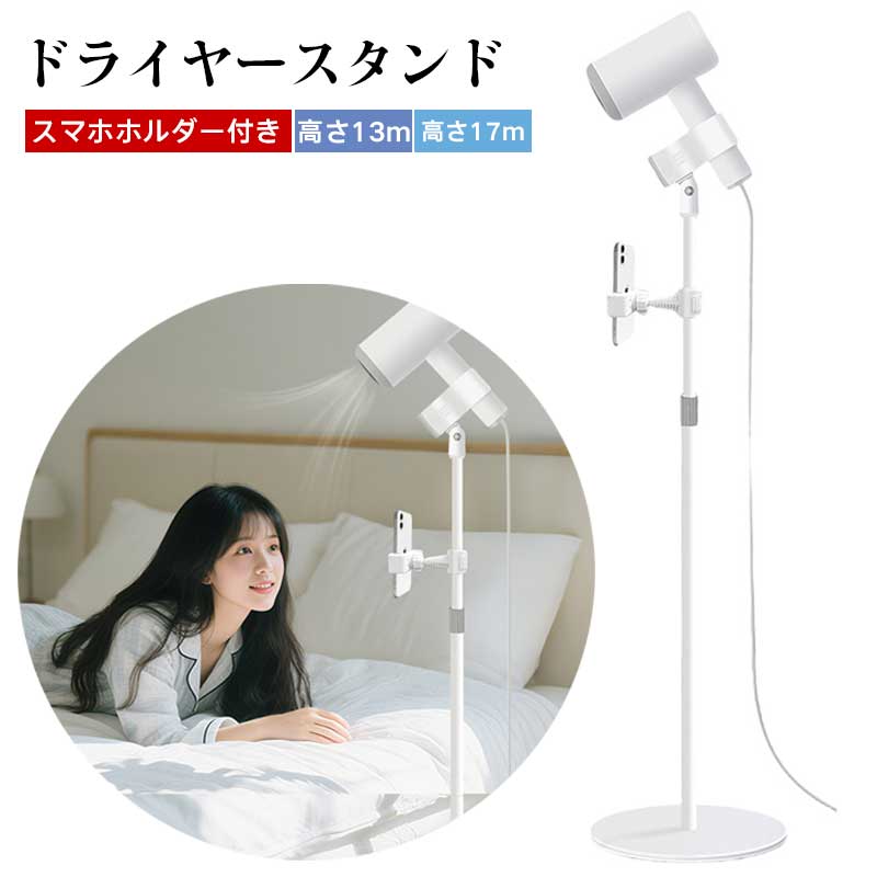 ご注意 ※ご覧いただくブラウザやモニターの機種と設定によって、実物の色が商品画像と若干異なる場合がございますので、予めご了承ください。 商品詳細 特徴 【両手が自由に使えるドライヤースタンド】ドライヤーを手で持たずに髪を乾かせるため、腕や肩への負担を軽減できます。髪を乾かしながら読書、スマホ操作、スキンケアなどもでき、毎日のヘアドライ時間をより快適にします。お子様やご年配の方、長時間ドライヤーを持つのが大変な方にもおすすめです。 【高さ伸縮＆多角度調節】スタンドの高さは使用シーンに合わせて調節可能。角度調節ノブを回すだけで、送風角度を自由に変えられます。垂直、斜め45°、水平などさまざまな向きに対応し、座ったままでも立った状態でも使いやすい設計です。 【スマホホルダー付きで一台多役】付属のスマホホルダーを取り付ければ、スマホスタンドとしても使用可能。動画を見ながら髪を乾かしたり、レシピやメッセージを確認したりできます。スマホやタブレットにも対応し、ヘアドライ以外のシーンでも便利に使えます。 【しっかり固定＆安定ベース】強力なドライヤークランプでさまざまなドライヤーをしっかり固定し、使用中に下がりにくい仕様です。重みのある金属製ベースを採用し、ぐらつきにくく安定感があります。ペットの毛を乾かす時にも、両手でやさしくケアできます。 【丈夫な金属製ポール＆幅広い使用シーン】カーボンスチール製のポールを採用し、丈夫でサビやキズに強い仕様です。仕事や読書中、育児で手が離せない時、スキンケアや動画鑑賞中、ペットのお手入れ時など、毎日のさまざまなシーンで活躍します。