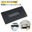 車用ティッシュケース PUレザー製 長方形 吊り下げ 箱ごと入る ティッシュカバー ティッシュケース ティッシュボックス サンバイザー取付 車内 車グッズ 便利グッズバイザー 車 収納 ワンタッチ取付