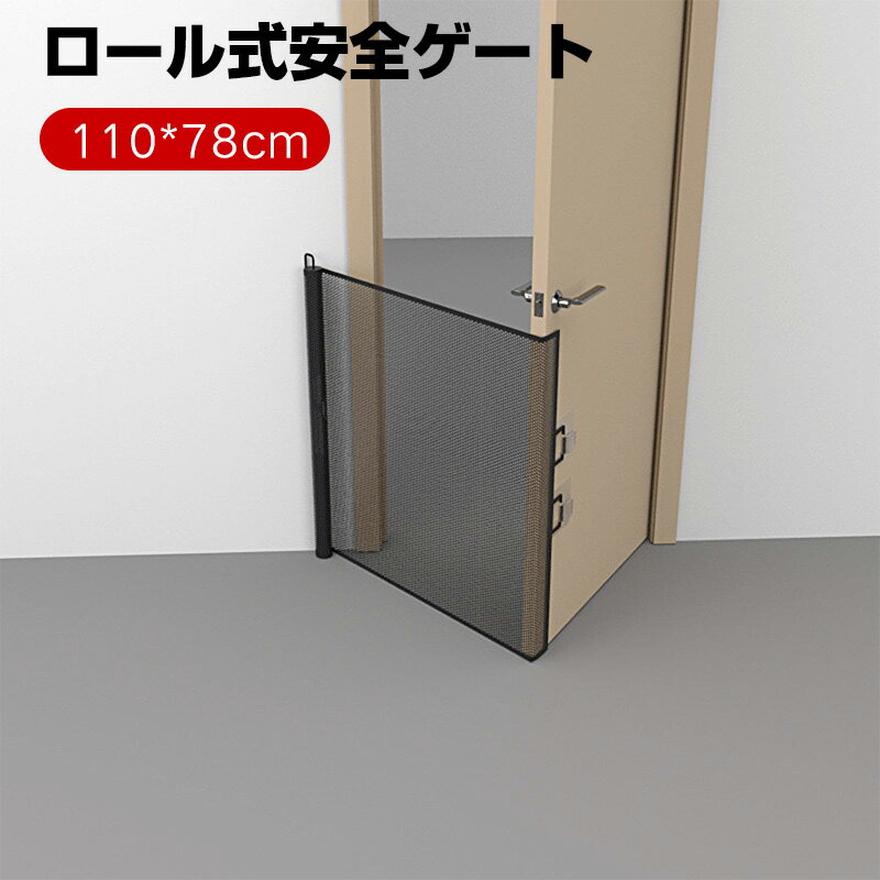 ベビーゲート ロール式 安全ゲート メッシュ布製ドア柵 穴開け不要 110*78cm 伸縮可能 階段用 折りたたみ式ペットフェンス 脱走防止ゲート 赤ちゃん・ペット・猫・犬に適応 ブラック
