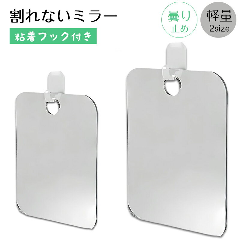 割れない鏡 フック付き 割れないミラー 鏡 壁掛け鏡 曇り止め ミラー 軽量 壁掛け式 アクリルミラー 化粧鏡 お風呂 曇らず 浴室 洗面所 洗面鏡 風呂場 バスルームミラー シャワーミラー