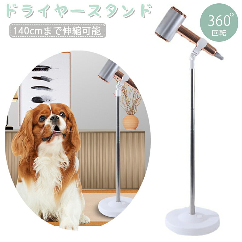ドライヤースタンド ヘアドライヤースタンド ハンズフリー 多機能 ペット乾燥 360度回転 140cmまで伸縮..
