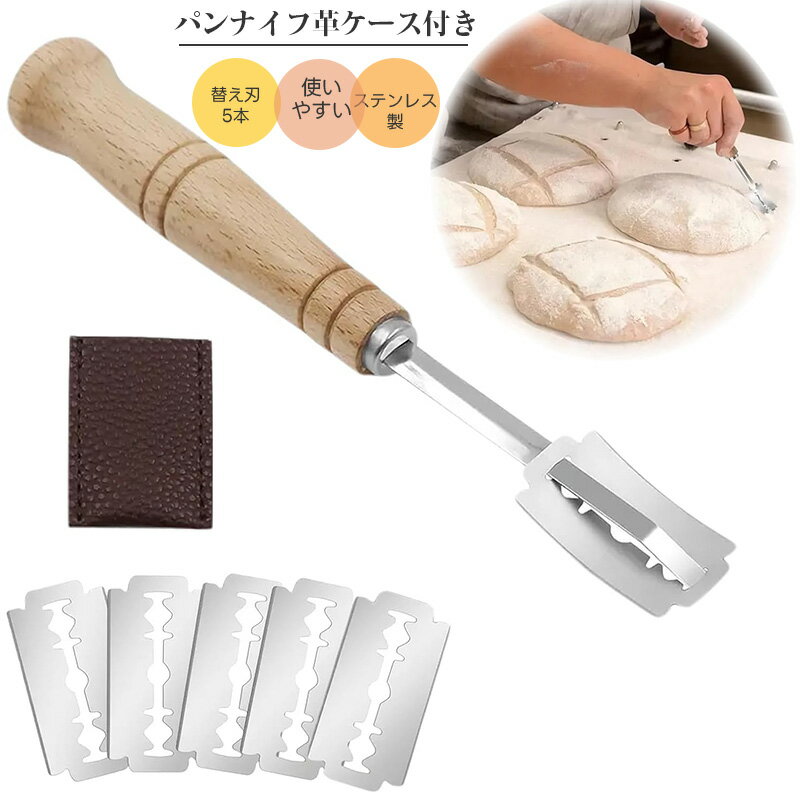 パンナイフ パン切りナイフ クープナイフ 替え刃式 5ブレード 革ケース付属 生地分割ナイフ バゲットカットナイフ ステンレス製 キッチン用品パン切りナイフ