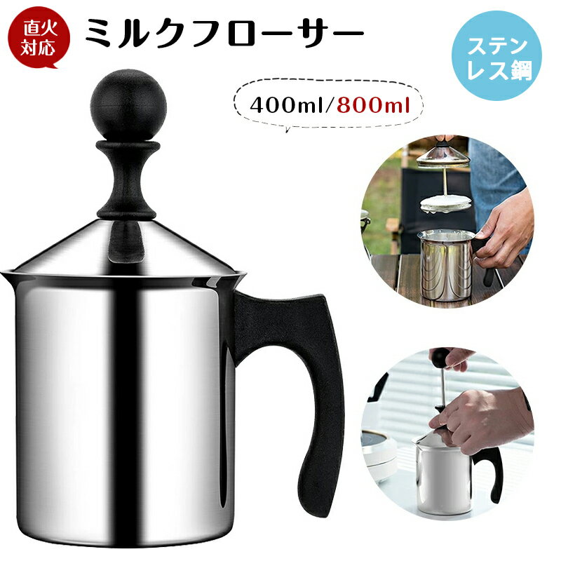 ミルクフローサー 直火対応 【400ML /800ML 】 ミルクフォーマー エスプレッソ ラテ マキアート ステン..