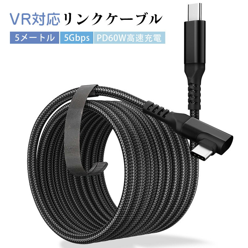 リンクケーブル Quest 3/2/1/Pro/Pico4アクセサリ対応【長さ5メートル】usbc usbc ケーブル ゲームPC/Steam VR用 5Gbps高速データ転送 PD60W高速充電 高耐久ナイロン素材 柔軟性に優れ折り曲げや引張に強い