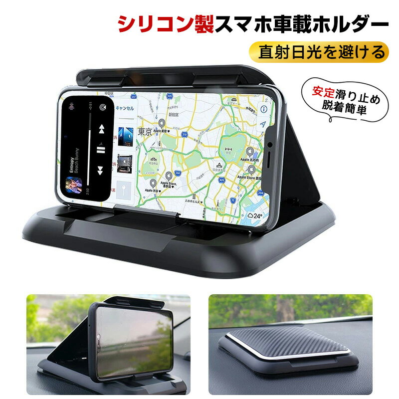 乐天商城 - スマホホルダー 車 スマホスタンド ダッシュボード/卓上など適用多機種対応 直射日光を避ける シリコン製スマホ車載ホルダー 全車種対応 ナビ用 車載ホルダー クリップホルダー 脱着簡単 滑り止め スマホスタンド 水洗い可 持ち運びらくらく