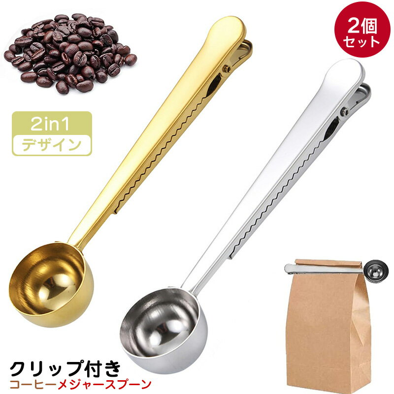 【 カラー選べる2個セット】 コーヒーメジャースプーン 2in1 ステンレス鋼 クリップ付き ミルク粉末 ス..