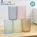 うがいコップ 【5色の5個セット】 プラスチック 透明 歯磨きコップ 歯ブラシ コップ 軽量 洗面所 浴室 おしゃれ コップ