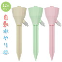 【12個セット ランダムカラー 】 自動水やり器 自動水やり 水やり当番 自動給水器 植物自動給水器 水やり当番 自動水やり器 自動散水システム 水遣り機 水量調節可能 屋内観葉植物用 園芸 植物 盆栽 野菜 留守に適用
