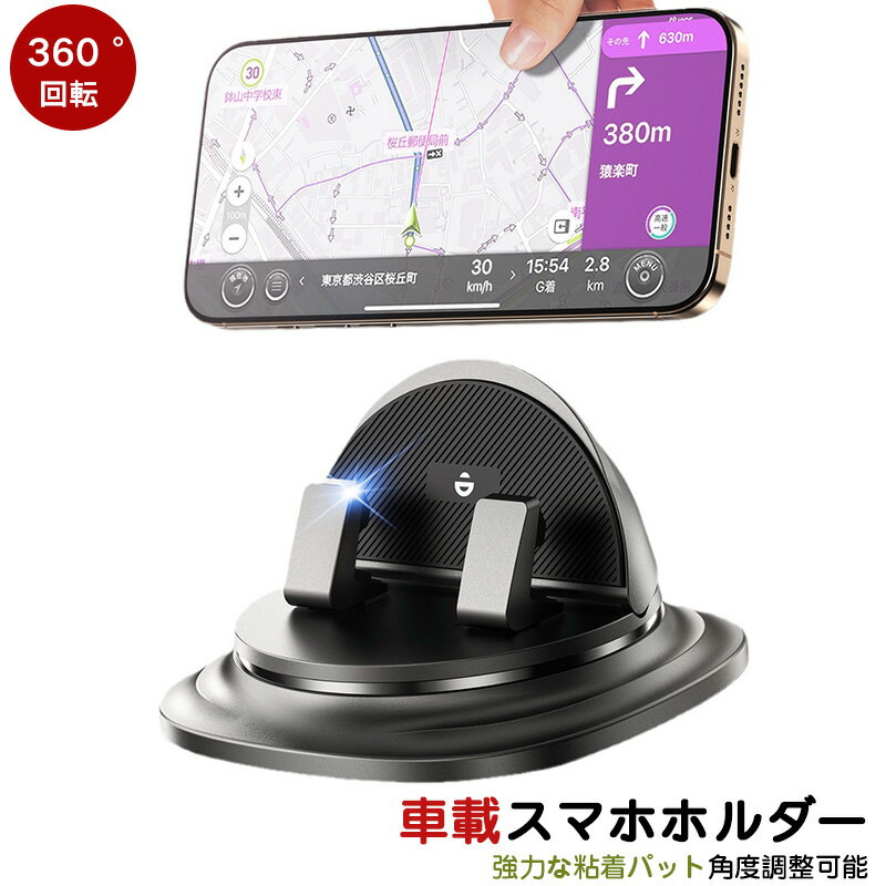 ダッシュボード用車載スマホホルダー スマホホルダー 車 スマホスタンド 置くだけ 360°回転 23.5°前後角度調整 強力粘着パット 角度調整可能 車載スマホホルダー シリコン製 滑り止め 携帯ホルダー 車 脱着簡単 車用 オフィス 自宅で便利 スマホホルダー