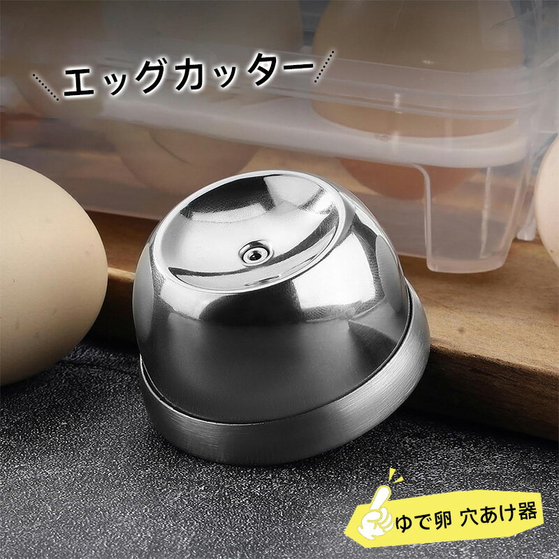 ゆで卵 穴あけ器 エッグカッター 卵殻むき器 茹で卵 殻剥き ステンレスニードル 卵の穴あけ器 皮むき器ツール からむき器 からむき上手 ゆで玉子 ゆでたまご からむき 殻がキレイにむける 便利小物 