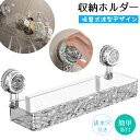 【1個/2個セット】吸盤式収納ホルダー 2025新モデル 穴あけ不要 クリアウォールウェーブ棚 多機能 長方形収納 軽高級スタイル 吸盤ラック 波型柄デザイン