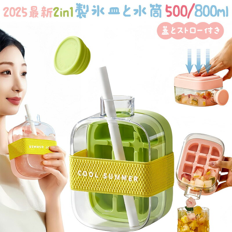 乐天商城 - 2in1 製氷皿と水筒がひとつに 蓋とストロー付き 製氷器 500ml/800ml 水漏れなし 氷の作り簡単 氷の取り出し簡単 持ち運びやすい ウィスキー カクテル ジュース ハイボール 氷 作る 容器 多用途 DIY 小型製氷機 家庭用