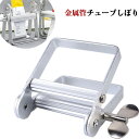 金属管押出機 チューブしぼり チューブ 絞り機 チューブ絞り出し器 歯磨き粉スクイーザ 軟膏牙膏しぼり器 多機能シンプル調味料塗料絵具ホルダーしぼり器 歯磨き白髪染めハンドクリーム 補助押出機