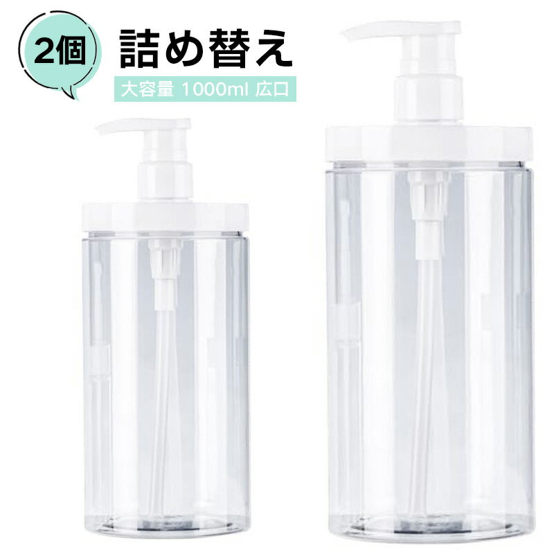 シャンプーボトル 【2個セット】大容量 1000ml 広口 ボトル 詰め替え ボトル クリア シンプル 広口 空のポンプ ボトルディスペンサー シャンプー 容器...