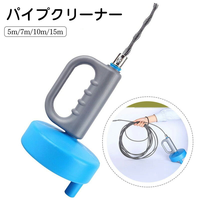 パイプクリーナー 排水管 【 5m/7m/10m/15m 】 掃除 ワイヤー パイプクリーナー ワイヤー排水溝 詰まり..