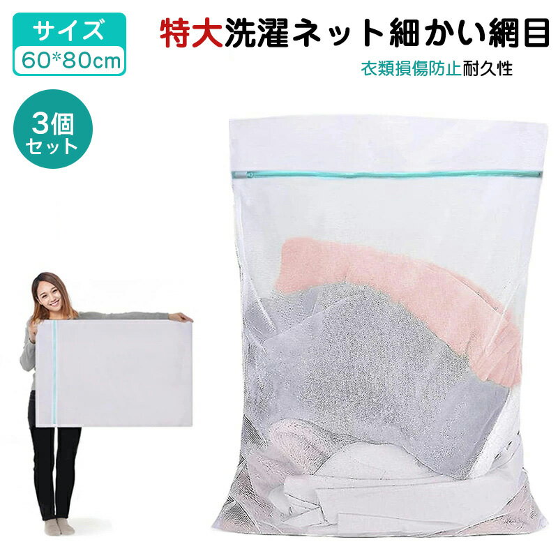 【3枚セット】特大洗濯ネット 洗濯ネット 特大ランドリーネット 60*80cm 角型 洗濯袋 細かい網目 衣類損傷防止 布団 毛布 カーテン コート セーター