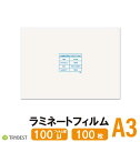 ラミネートフィルム A3 100枚 100ミクロン 303×426mm ラミネーターフィルム パウチフィルム 100μ 送料無料(北海道 沖縄除く)