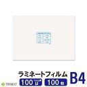 ラミネートフィルム B4 100枚 100ミクロン 263×370mm ラミネーターフィルム パウチフィルム 100μ 送料無料(北海道・沖縄除く)