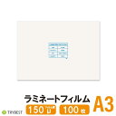 ラミネートフィルム A3 150ミクロン 100枚 303×426mm ラミネーターフィルム パウチフィルム 150μ 送料無料(北海道 沖縄除く)