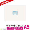 ラミネートフィルム A5 500枚 100ミクロン 154×216mm ラミネーターフィルム パウチフィルム 大容量 100μ