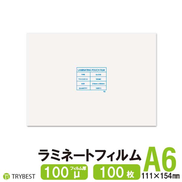 ラミネートフィルム A6 はがき 100枚 100ミクロン 111×154mm ラミネーターフィルム パウチフィルム 100μ