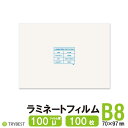 ラミネートフィルム B8 100枚 100ミクロン 70×97mm ラミネーターフィルム パウチフィルム