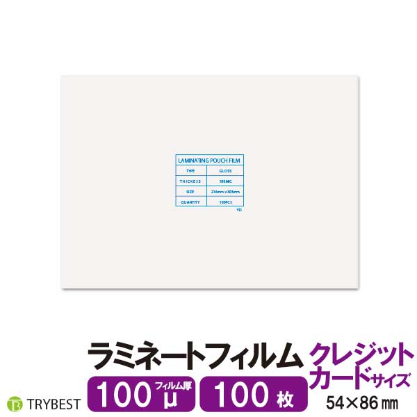 ラミネートフィルム クレジットカード サイズ 100枚 100ミクロン 54×86mm ラミネーターフィルム パウチフィルム 1