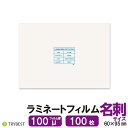 ラミネートフィルム 名刺 サイズ 100枚 100ミクロン 60×95mm ラミネーターフィルム パウチフィルム