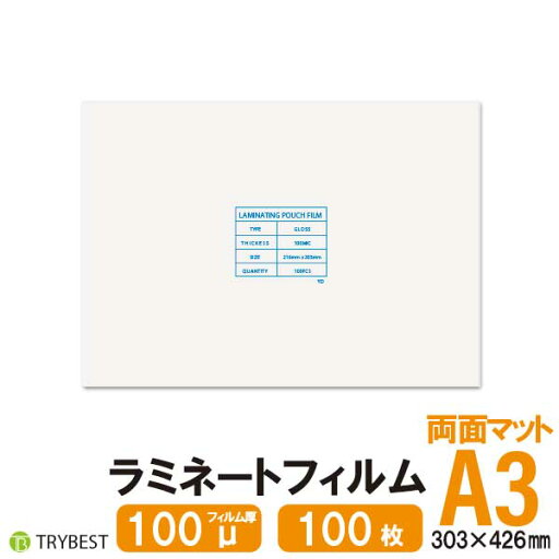 ラミネートフィルム 両面マット A3 100枚 100ミクロン 303×426mm ラミネーターフィルム パウチフィルム 100μ 送料無料 ラミネートフィルム 両面マット A3 100枚 100ミクロン 303×426mm ラミネーターフィルム パウチフィルム 100μ 送料無料
