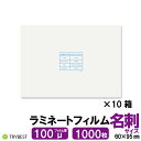 ラミネートフィルム 名刺 サイズ 1000枚 100ミクロン 60×95mm ラミネーターフィルム パウチフィルム 100μ