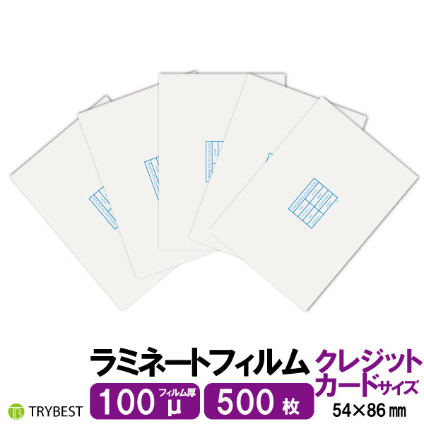 ラミネートフィルム クレジットカード サイズ 500枚 100ミクロン 54×86mm ラミネーターフィルム パウチフィルム 100μ