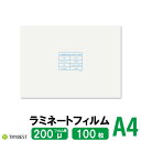 ラミネートフィルム A4 100枚 200ミクロン 216×303mm ラミネーターフィルム パウチフィルム 厚め 200μ