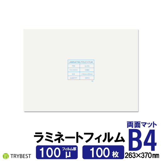 ラミネートフィルム 両面マット B4 100枚 100ミクロン 263×370mm ラミネーターフィルム パウチフィルム 100μ 送料無料 ラミネートフィルム 両面マット B4 100枚 100ミクロン 263×370mm ラミネーターフィルム パウチフィルム 100μ 送料無料