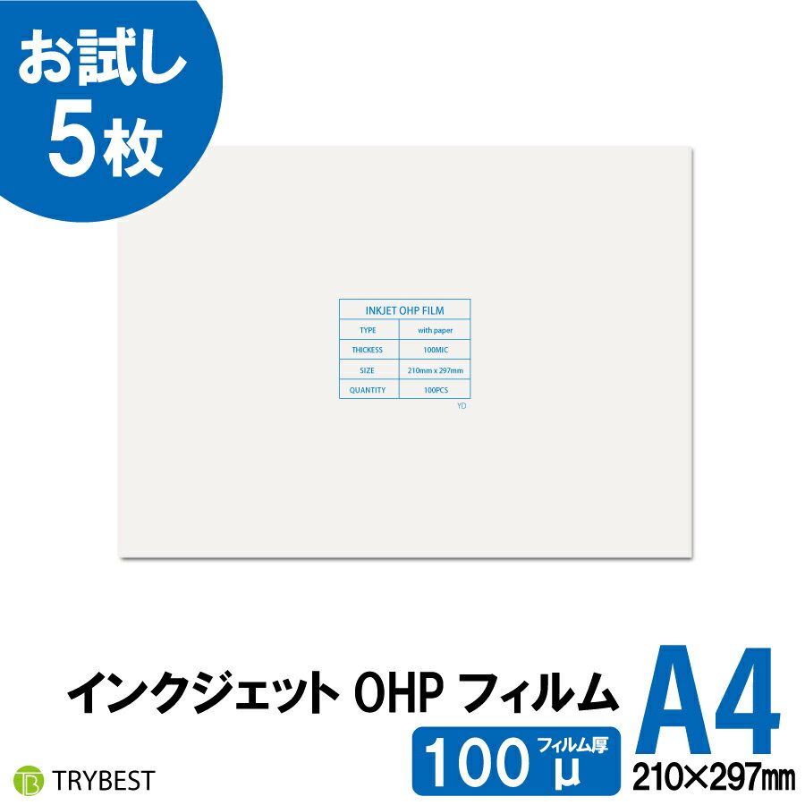 OHPフィルム A4 5枚 インクジェット用 印刷透明シート 100ミクロン 210mm×297mm お試し 送料無料