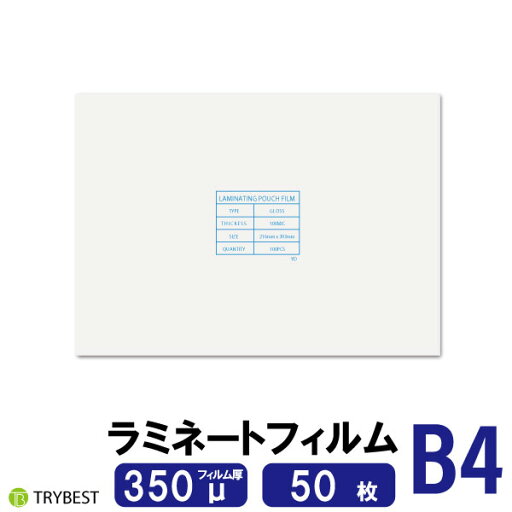 ラミネートフィルム B4 50枚 350ミクロン 263×370mm ラミネーターフィルム パウチフィルム 厚め ラミネートフィルム B4 50枚 350ミクロン 263×370mm ラミネーターフィルム パウチフィルム 厚め
