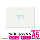 ラミネートフィルム 両面マット A5 100枚 100ミクロン 154×216mm ラミネーターフィルム パウチフィルム 100μ 送料無料