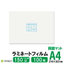 ラミネートフィルム 両面マット A4 100枚 150ミクロン 216×303mm ラミネーターフィルム パウチフィルム 150μ 送料無料