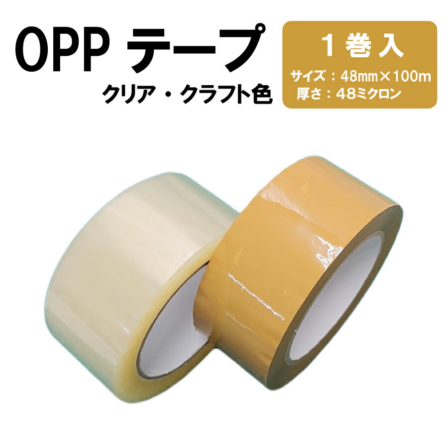 OPPテープ クリア クラフトカラー 48mm×100m 1巻 梱包用 透明テープ