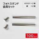 ロングナット ボルト セット 金具 ネジ ビス 脚 化粧ビス セット フォトフレーム アクリルスタンド 盾 DIY 100セット