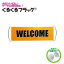 オリジナルグッズ くるくるフラッグ 旗 手持ち コンパクト welcome ポスト投函 商標登録済