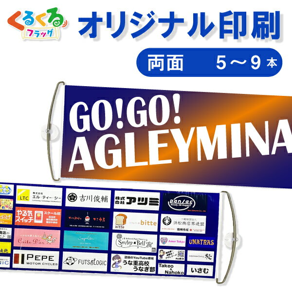 応援グッズ オリジナルデザイン専用 5本~9本ご注文フォーム 両面印刷 くるくるフラッグ
