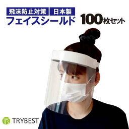 フェイスシールド 日本製 飛沫防止 軽量 防雲 高透明 PET 100枚 予防 マスク 国内発送 大容量
