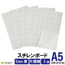 スチレンボード A5 5mm厚 パネル 糊付き 5枚 片面糊 糊付きパネル 発砲スチロール 工作 DIY ボード オリジナル ウエルカムボード 送料無料
